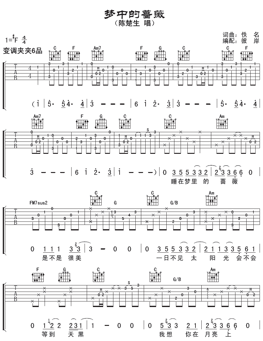 梦中的蔷薇吉他谱_F调附前奏_陈楚生