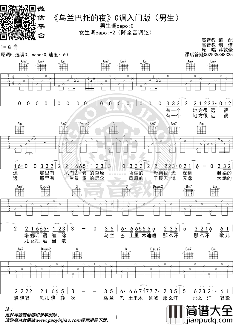 乌兰巴托的夜吉他谱_蒋敦豪_G调入门版_弹唱教学视频