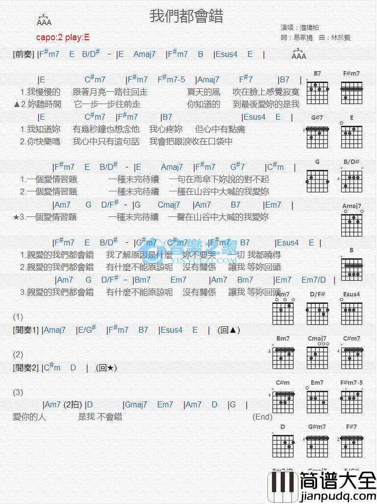 我们都会错吉他谱_E调版_潘玮柏