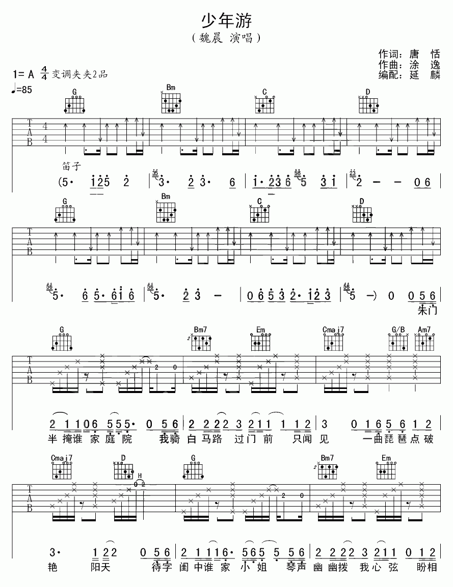 少年游吉他谱__魏晨