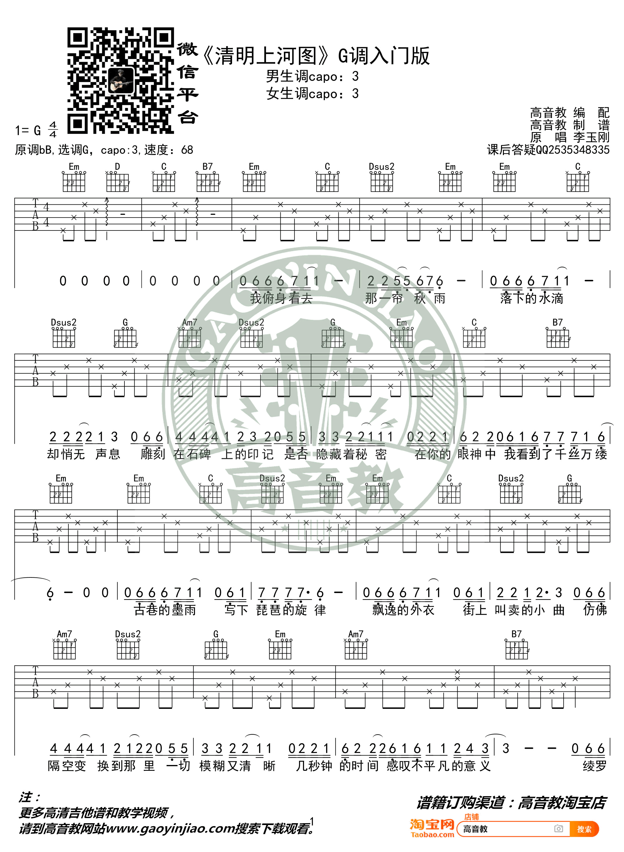 清明上河图吉他谱_G调简单版_李玉刚_入门弹唱谱