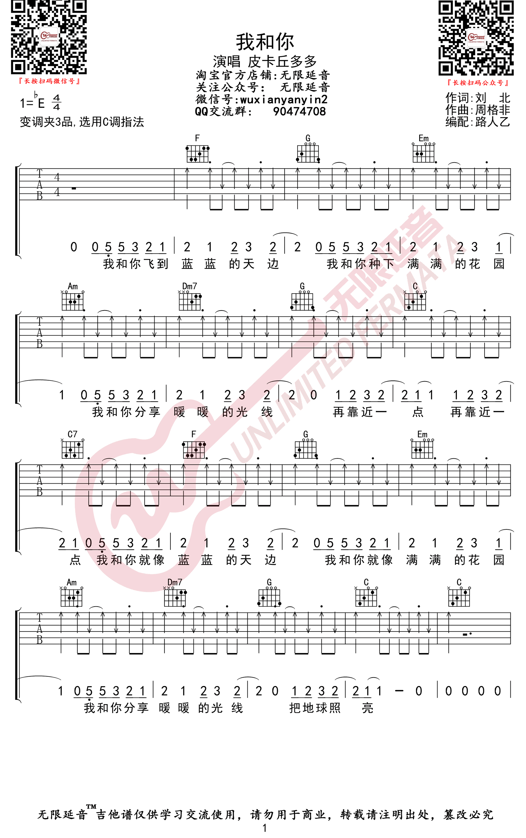 我和你吉他谱_皮卡丘多多/唐宁_C调_神奇阿呦片尾曲