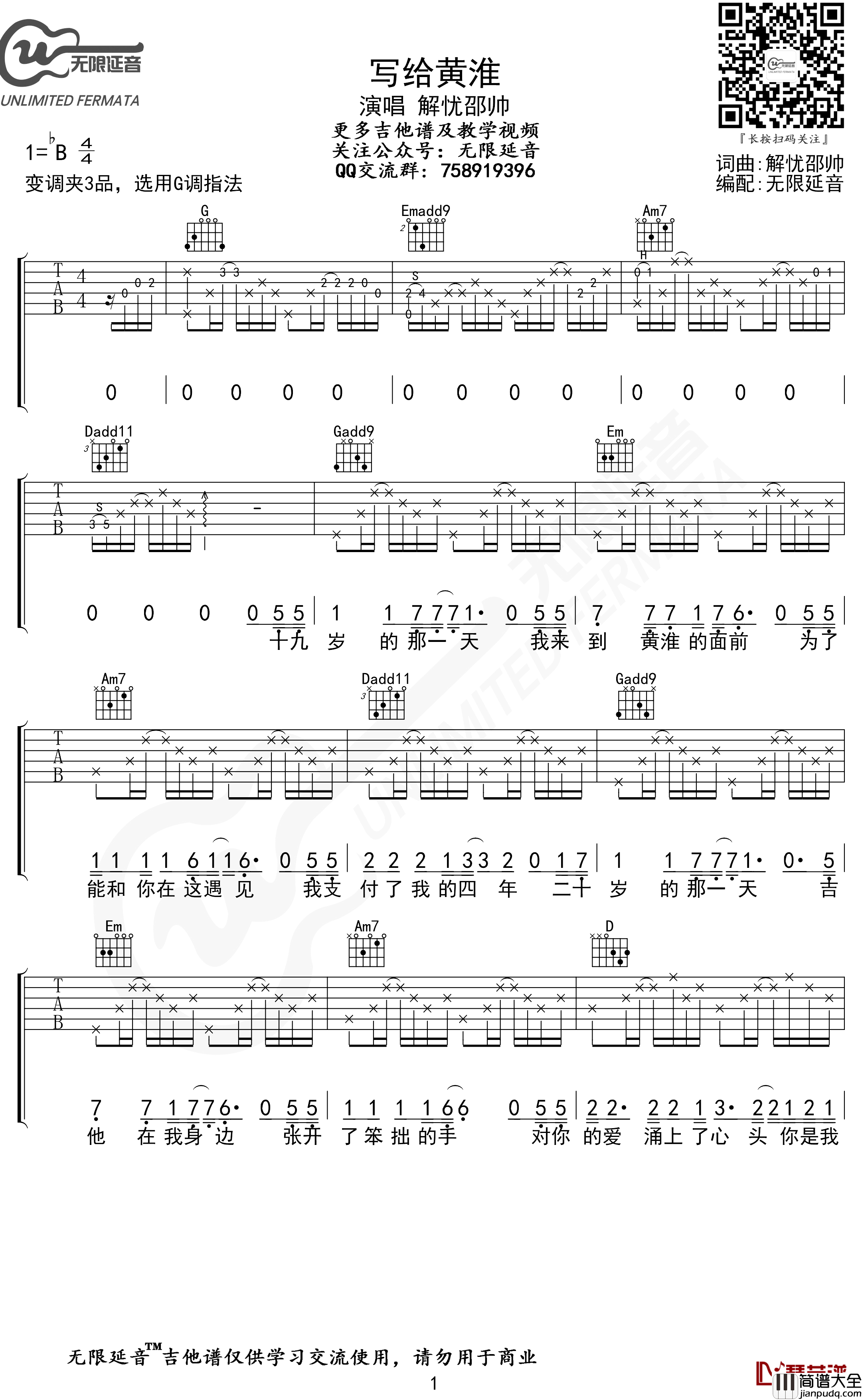 写给黄淮吉他谱_解忧邵帅_G调弹唱谱_无限延音编配