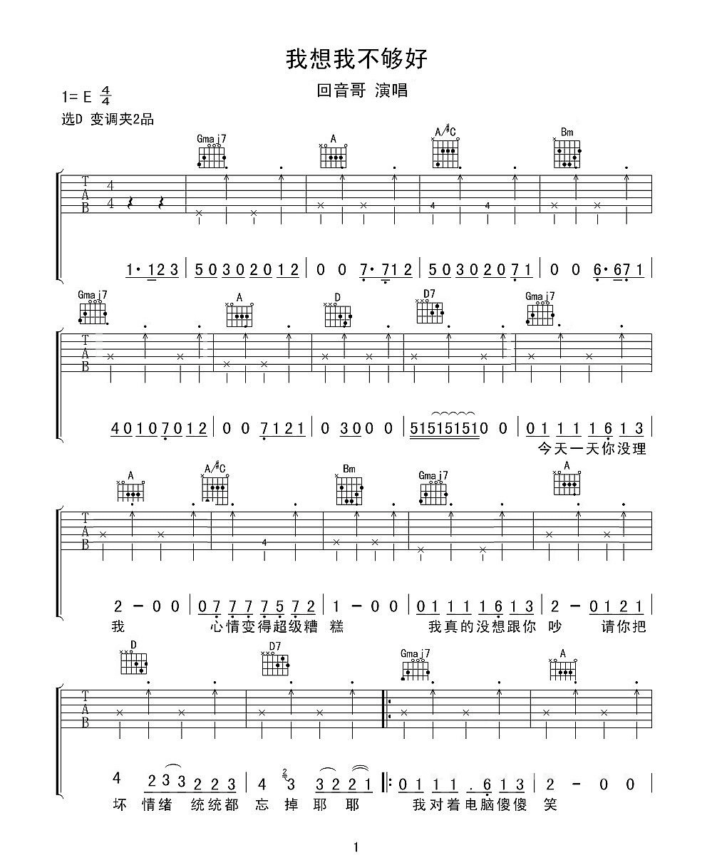 _我想我不够好_吉他谱_回音哥_D调原版弹唱谱_高清六线谱