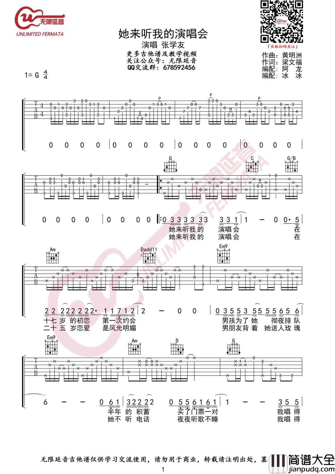 她来听我的演唱会她来听我的演唱会吉他谱_G调_无限延音编配_张学友