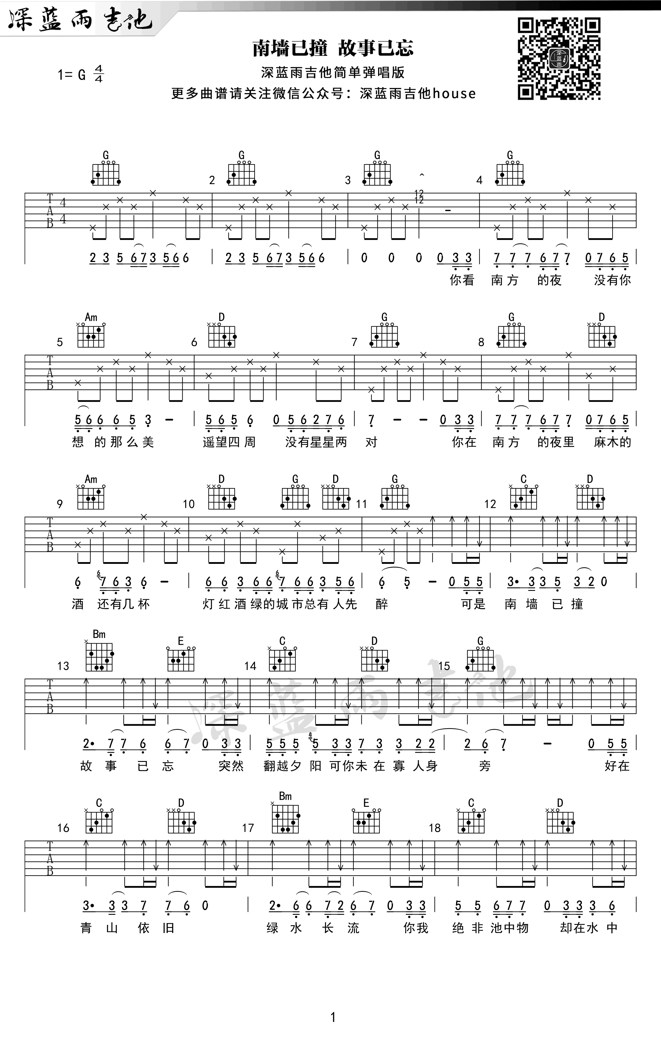 南墙已撞，故事已忘吉他谱_G调精选版_深蓝雨吉他编配_林启得