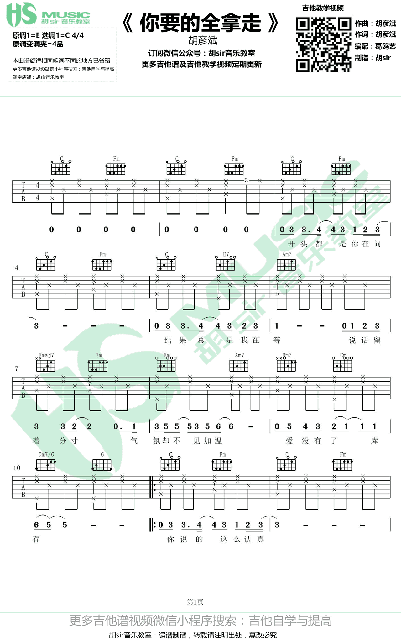 你要的全拿走吉他谱_C调_胡sir音乐教室编配_胡彦斌
