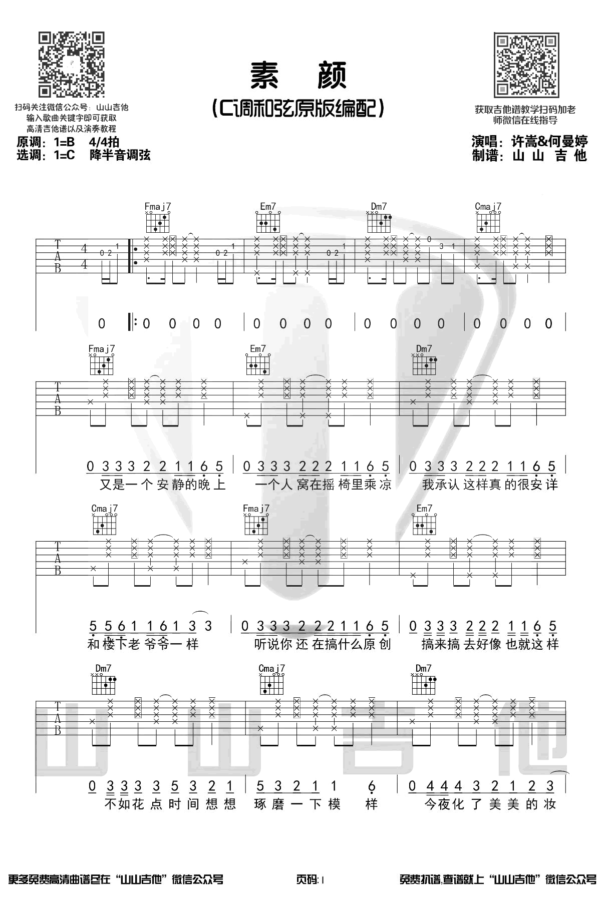 素颜吉他谱_许嵩_C调原版编配_弹唱演示+吉他教学视频