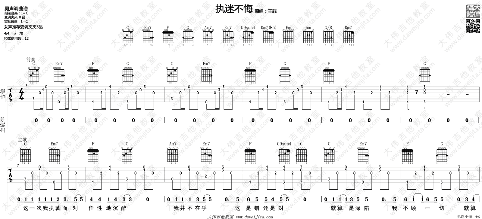 _执迷不悔_吉他谱_王菲_C调原版六线谱_吉他弹唱教学