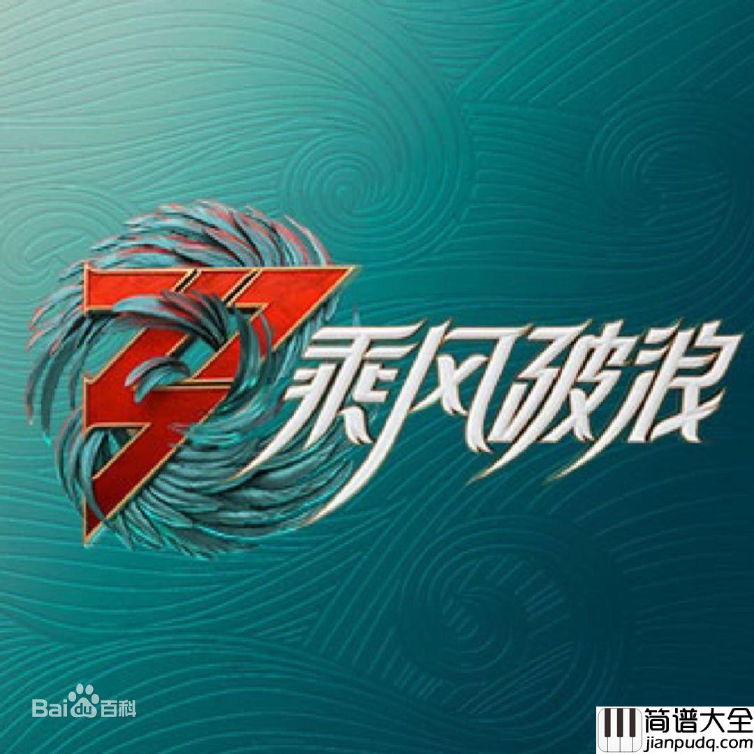 乘风吉他谱_C调六线谱__乘风破浪的姐姐3_主题曲