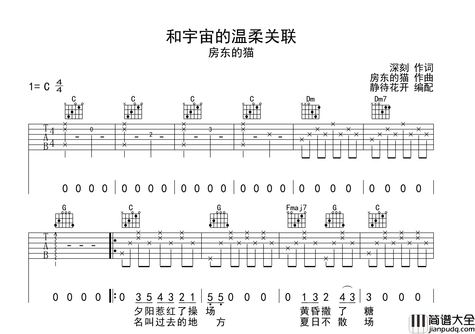 房东的猫_和宇宙的温柔关联_吉他谱_C调原版吉他谱