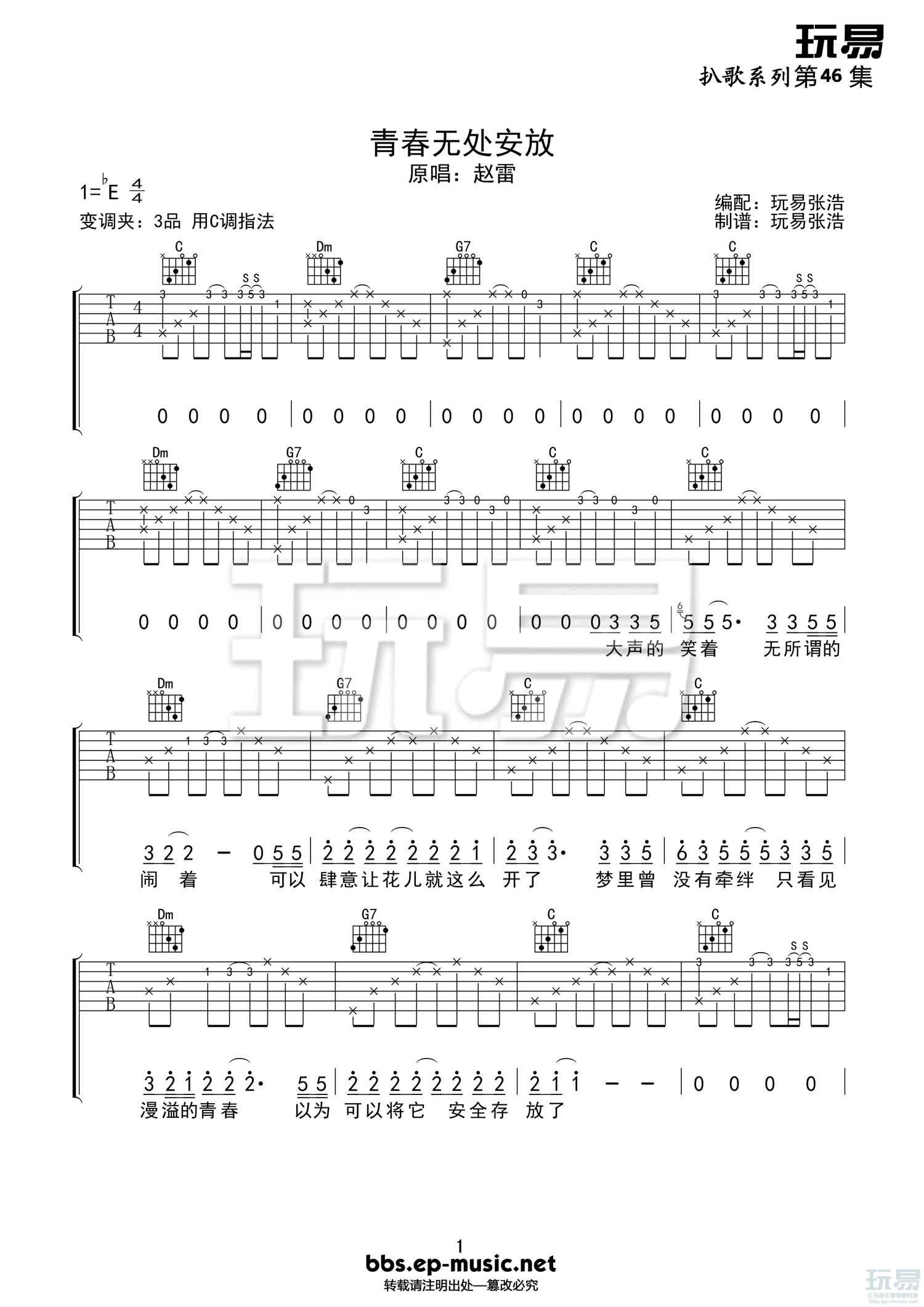 青春无处安放吉他谱_C调高清版_玩易吉他编配_赵雷