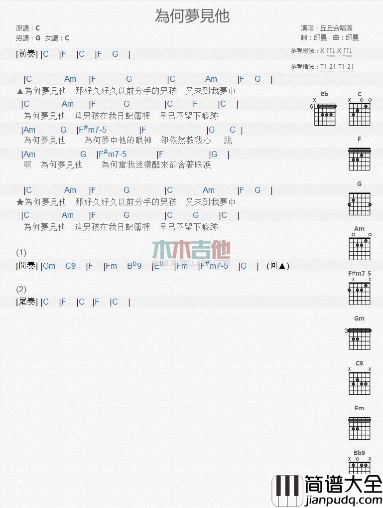 为何梦见他吉他谱_丘丘合唱团_吉他弹唱谱