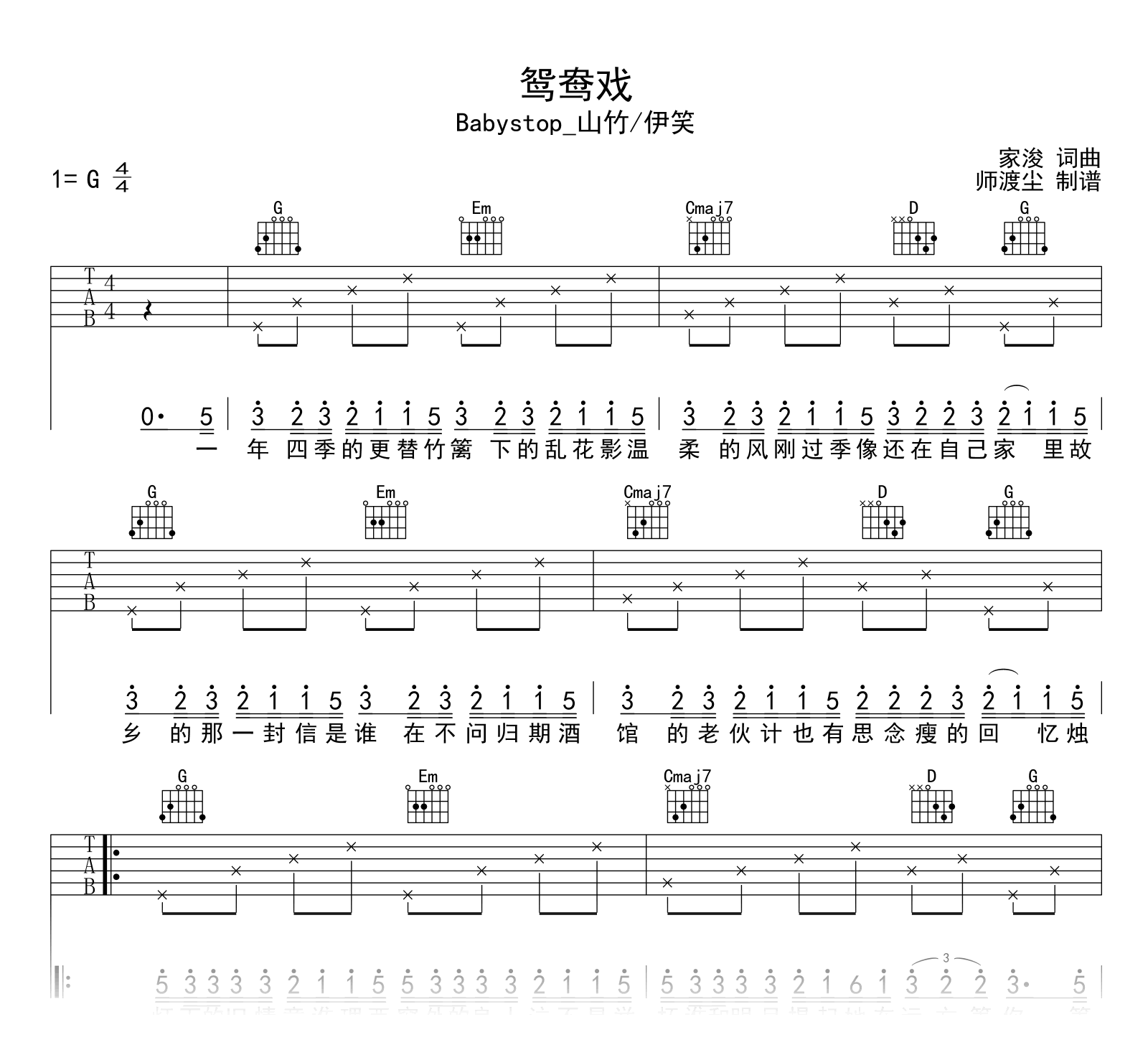 鸳鸯戏吉他谱_Babystop_山竹/伊笑_G调弹唱六线谱