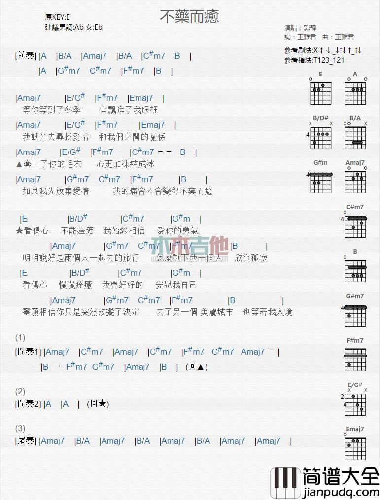 不药而愈_吉他谱_郭静