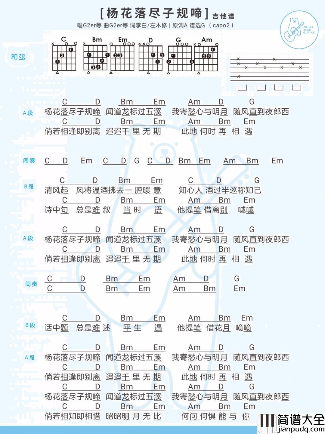 杨花落尽子规啼吉他谱_G调简单版_黄诗扶/G2er