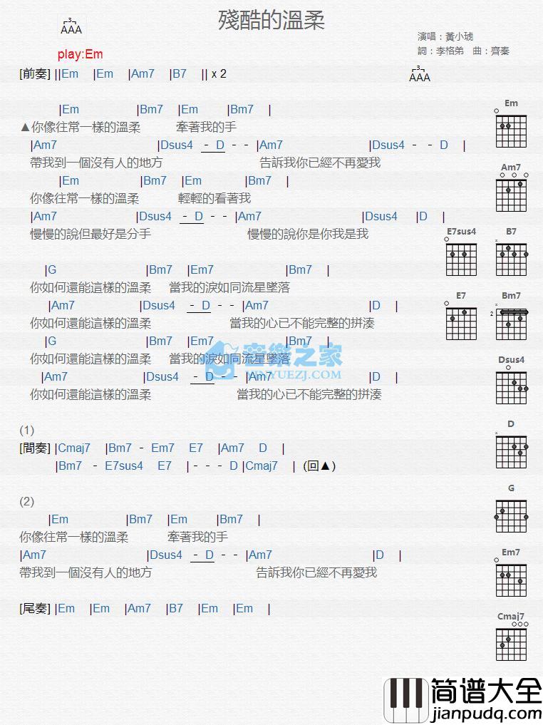 残酷的温柔吉他谱_Em调版_黄小琥