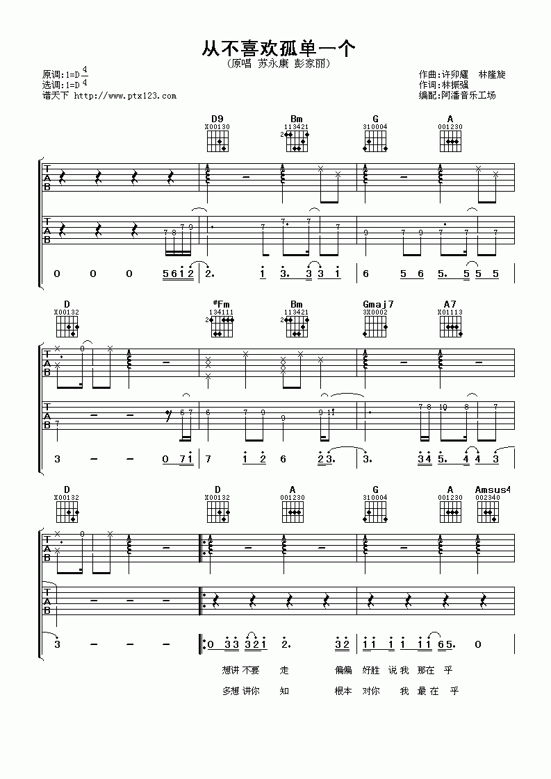 苏永康&彭家丽_从不喜欢孤单一个吉他谱