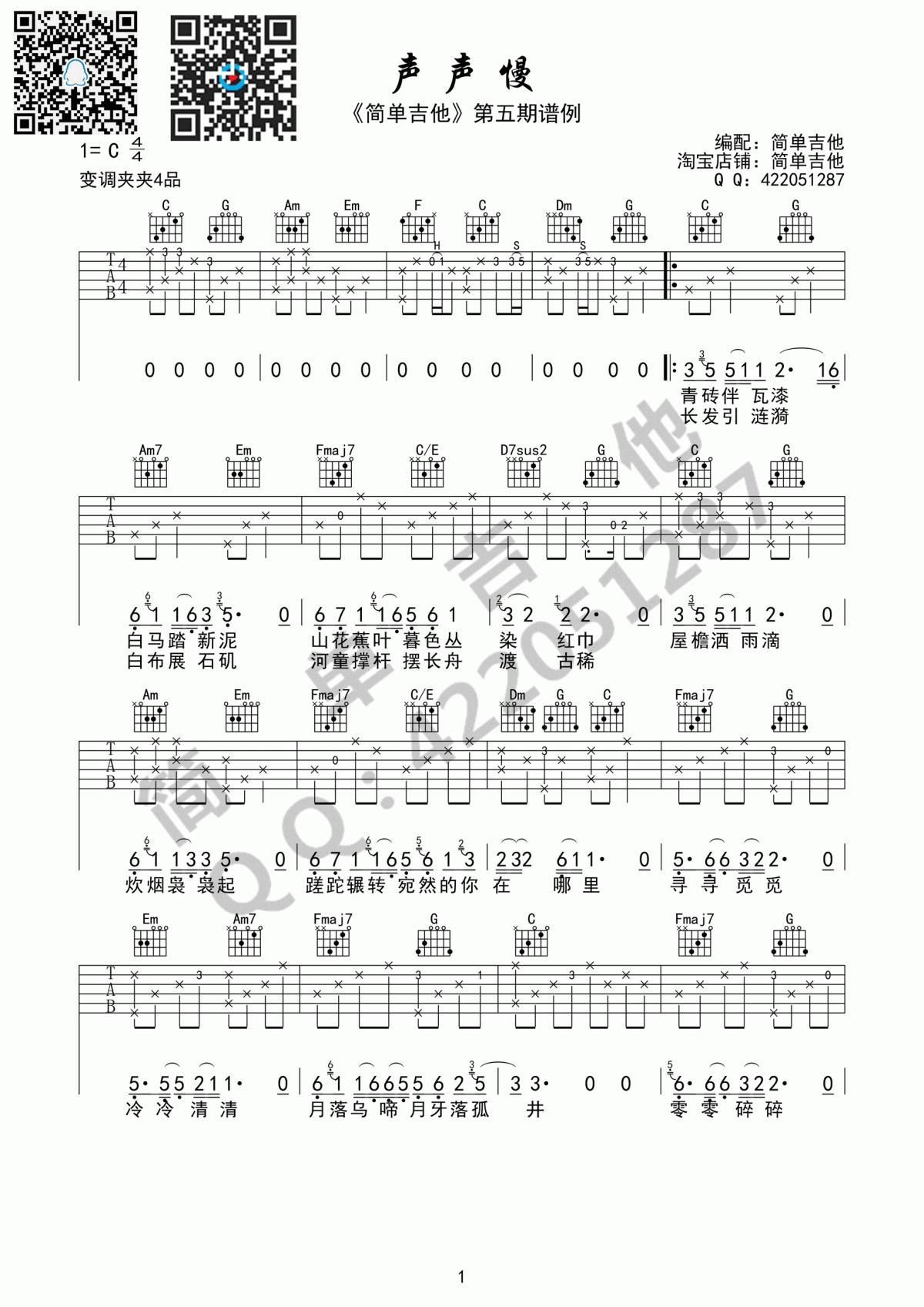 声声慢吉他谱_崔开潮_C调