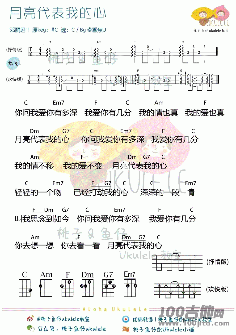 月亮代表我的心尤克里里谱_C调_邓丽君