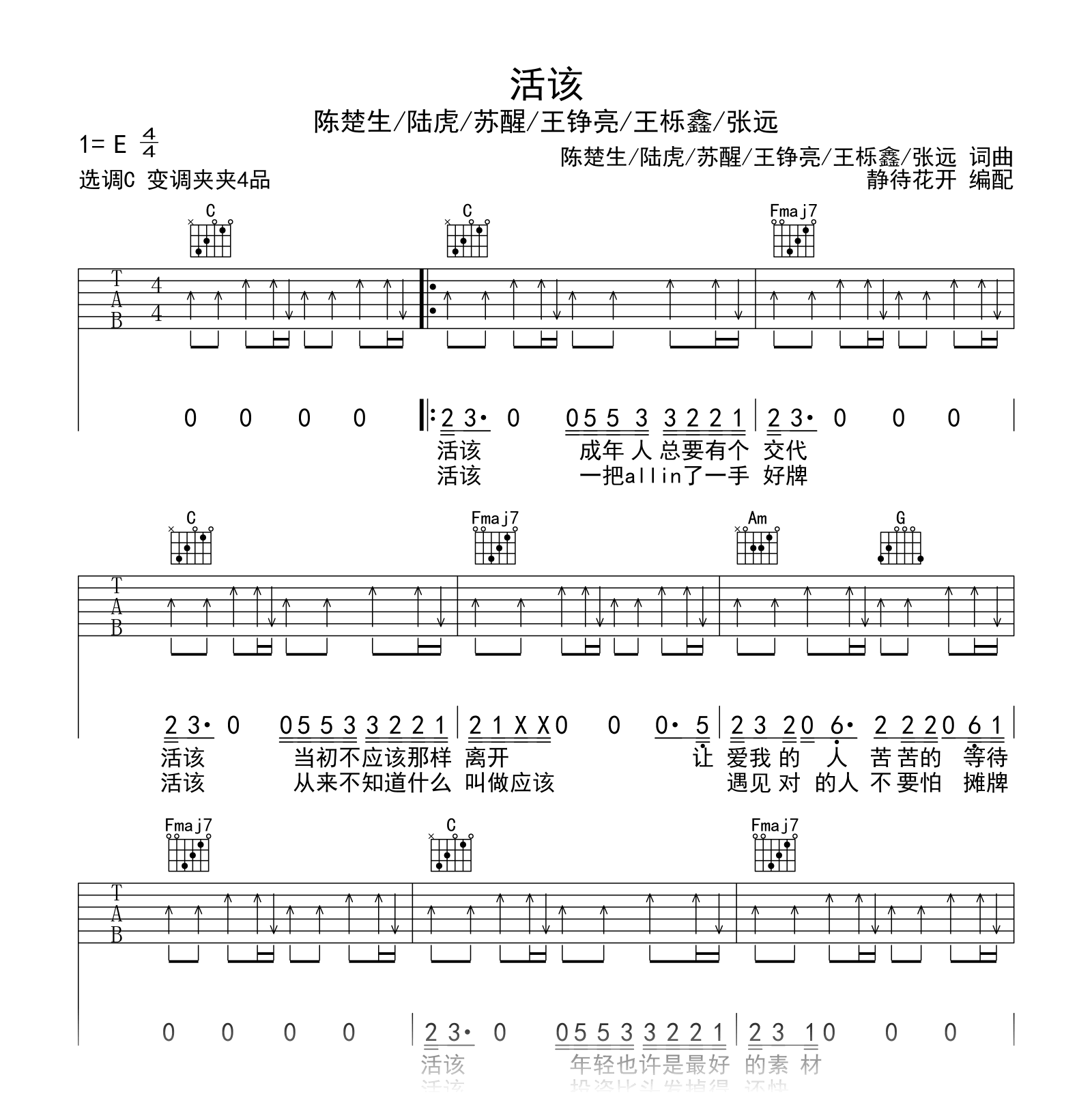 活该吉他谱_陈楚生/陆虎/苏醒/王铮亮_C调弹唱六线谱