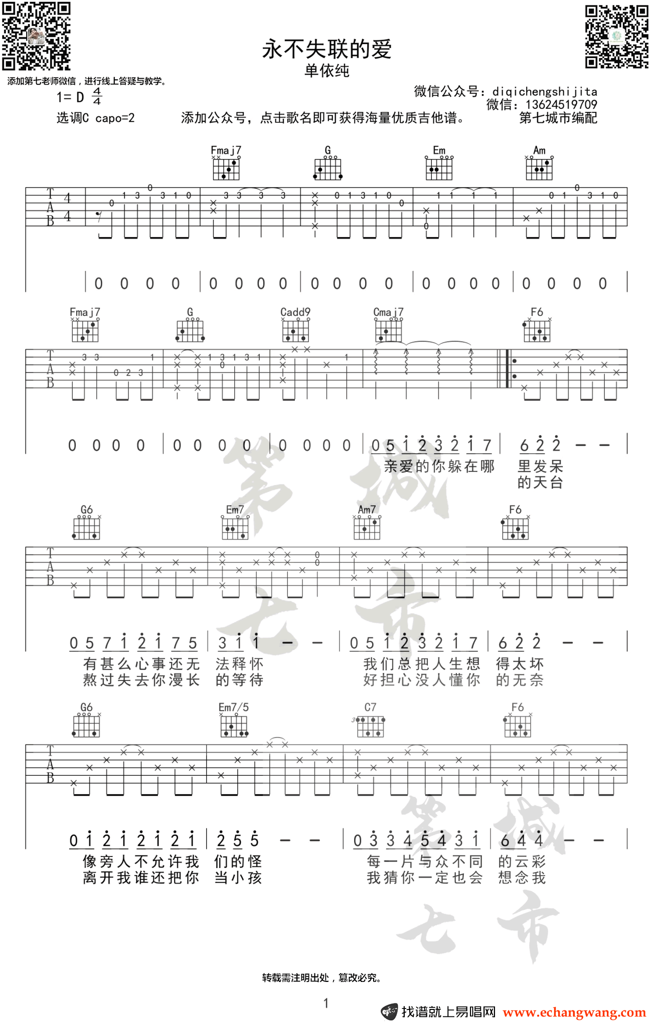 永不失联的爱吉他谱_单依纯/周兴哲_C调弹唱谱