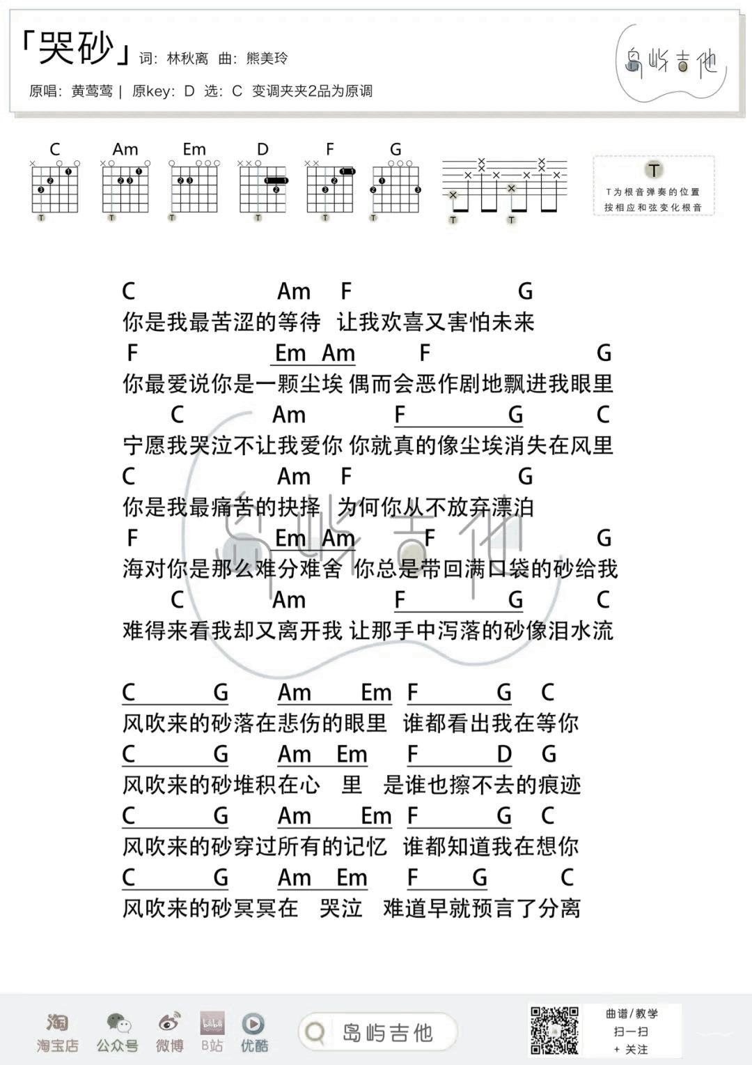 哭砂吉他谱_黄莺莺_C调弹唱谱_经典怀旧老歌