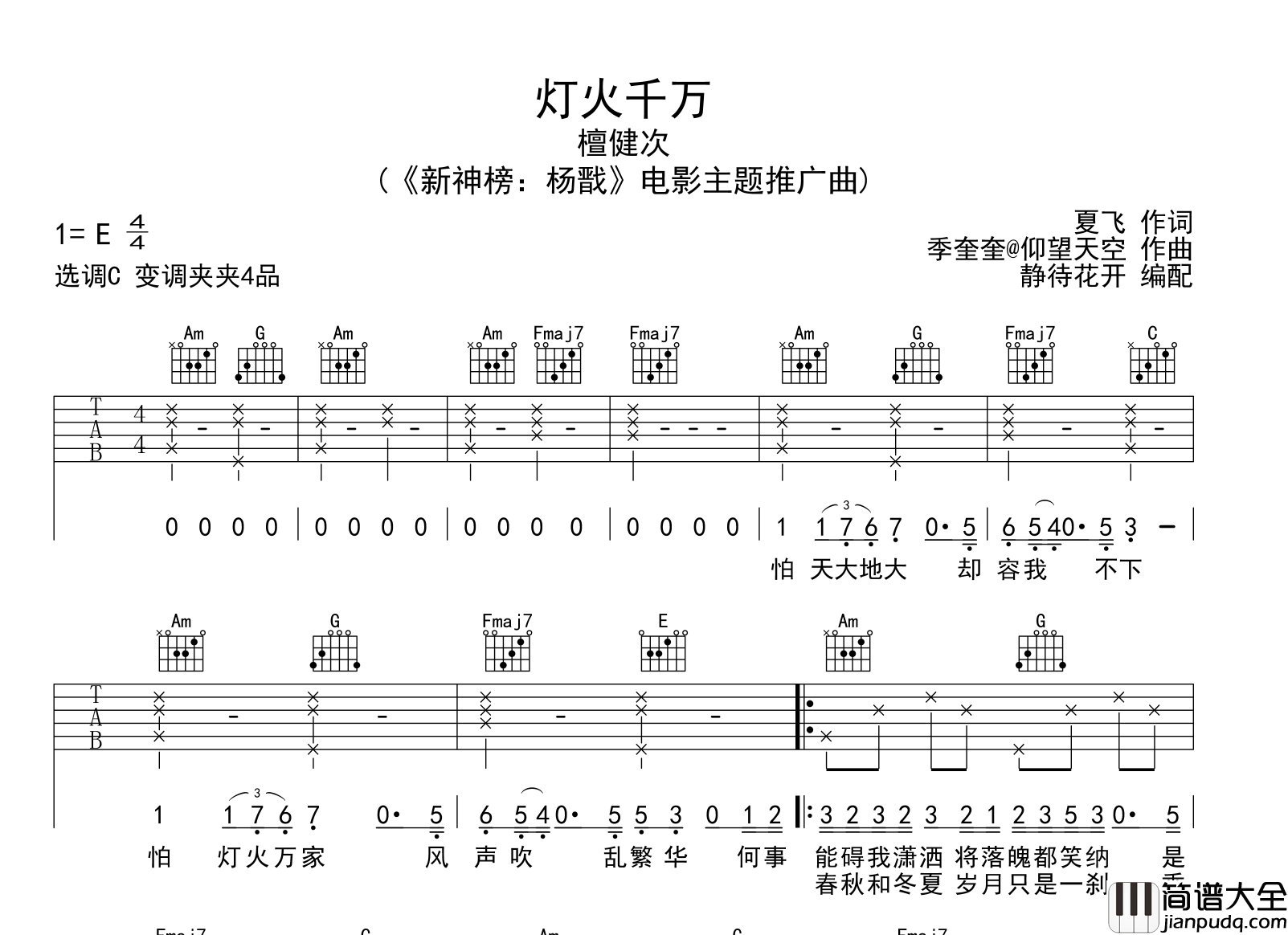 檀健次_灯火千万_吉他谱_C调原版弹唱吉他谱