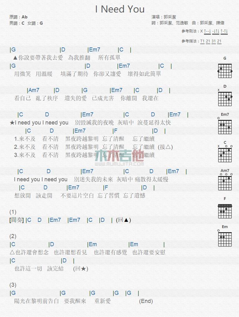 I_Need_You_吉他谱_郭采洁