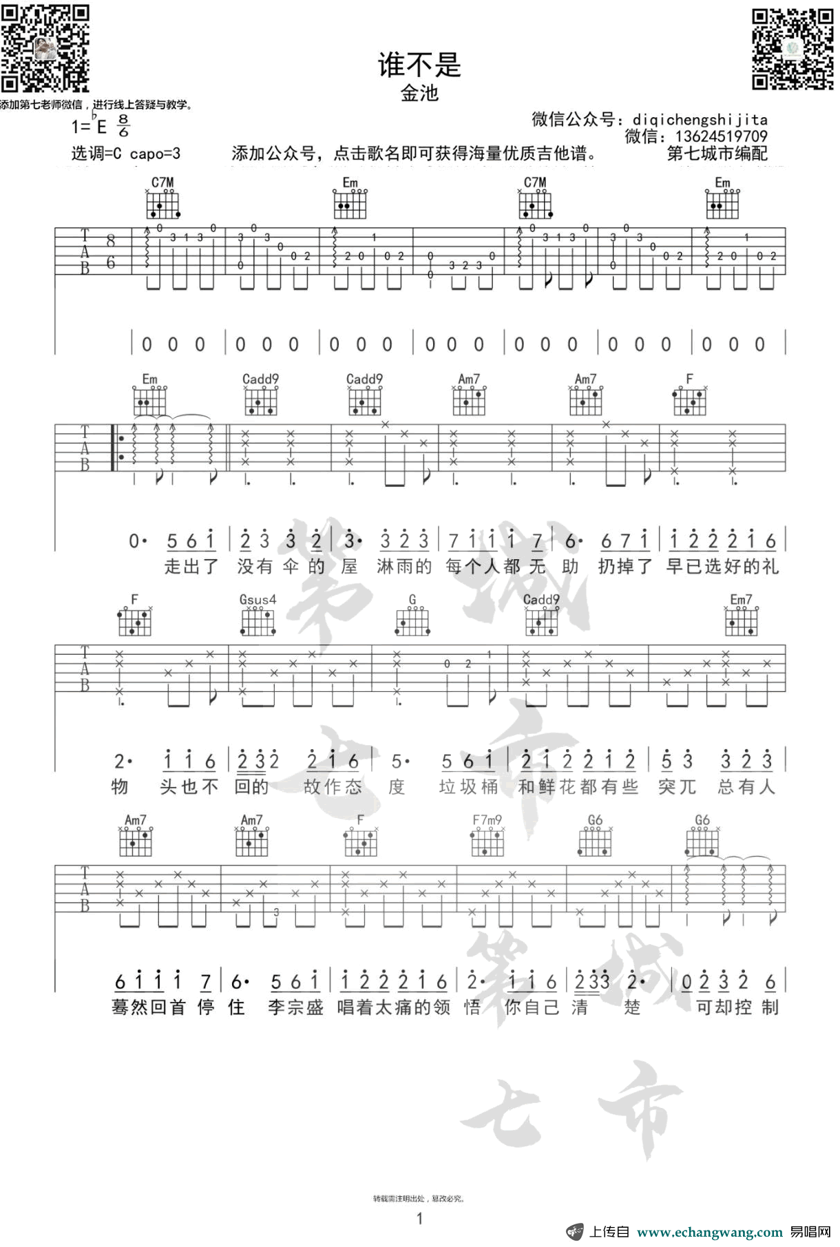 谁不是吉他谱_金池_C调指法_弹唱六线谱