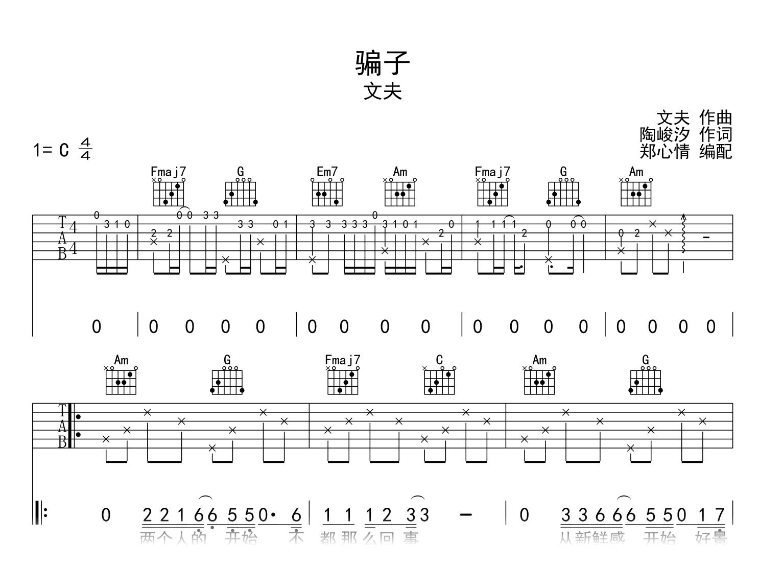 骗子吉他谱_文夫_骗子_C调吉他谱_弹唱六线谱