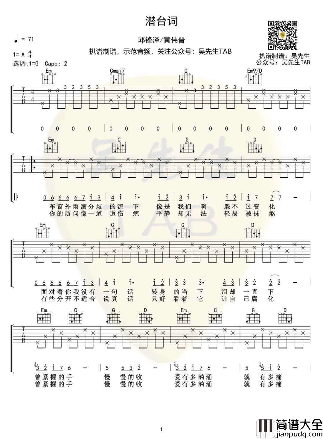 _潜台词_吉他谱_邱锋泽/黄伟晋_G调原版弹唱谱_高清六线谱