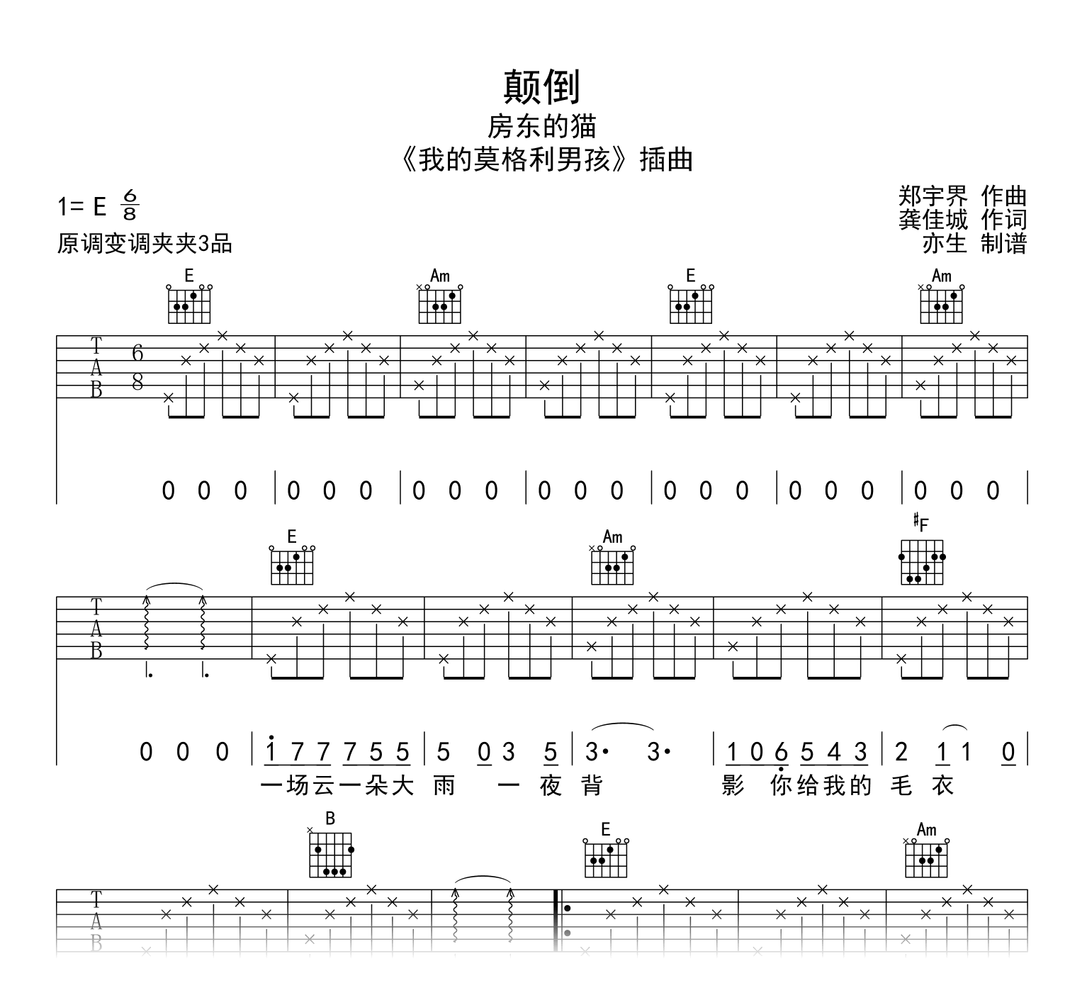 颠倒吉他谱_房东的猫_E调弹唱六线谱