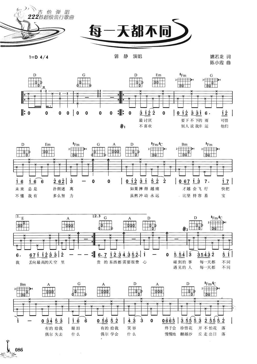 每一天都不同吉他谱_D调六线谱_女生版_郭静