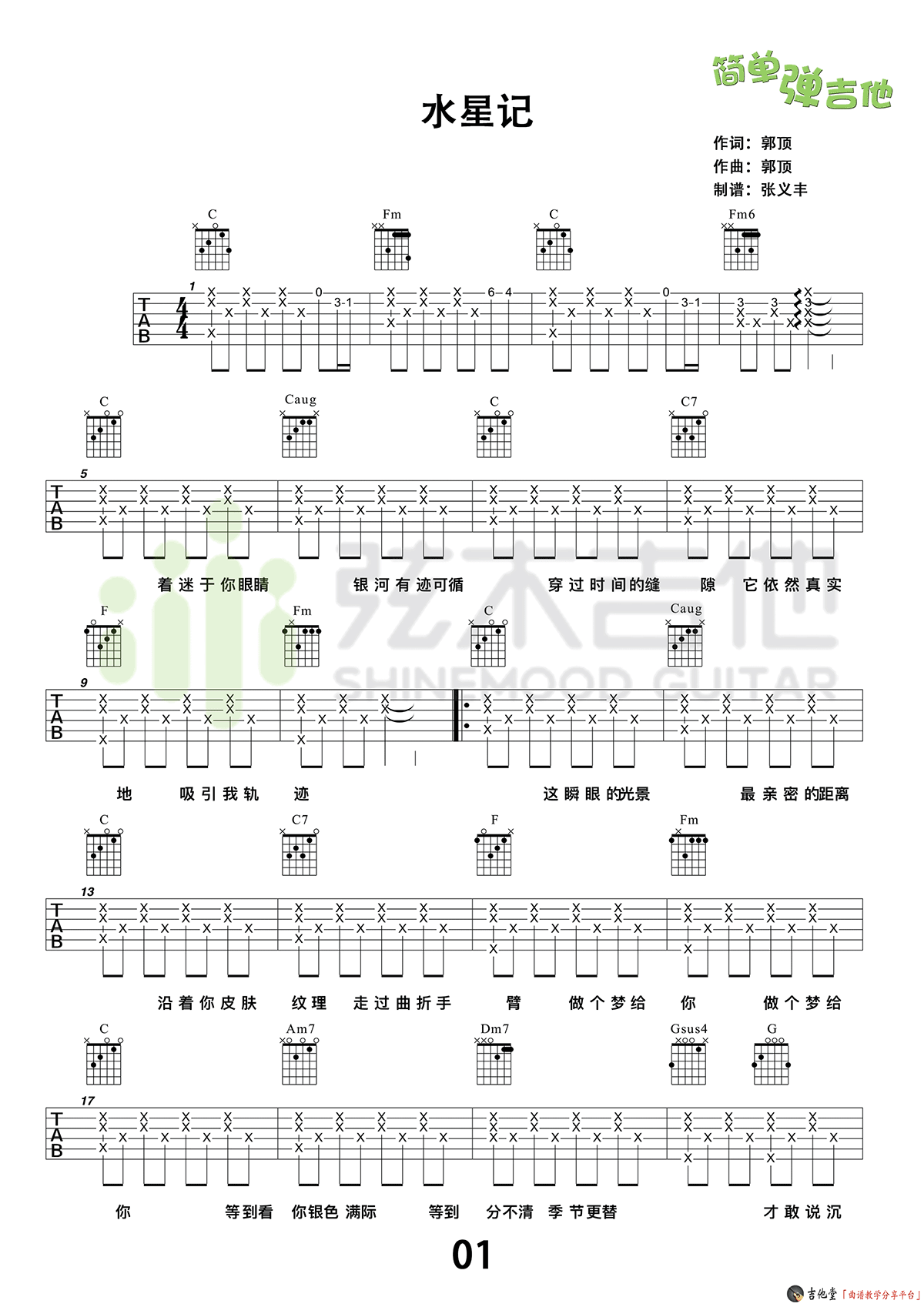 水星记吉他谱_郭顶_C调高清弹唱谱_视频演示示范