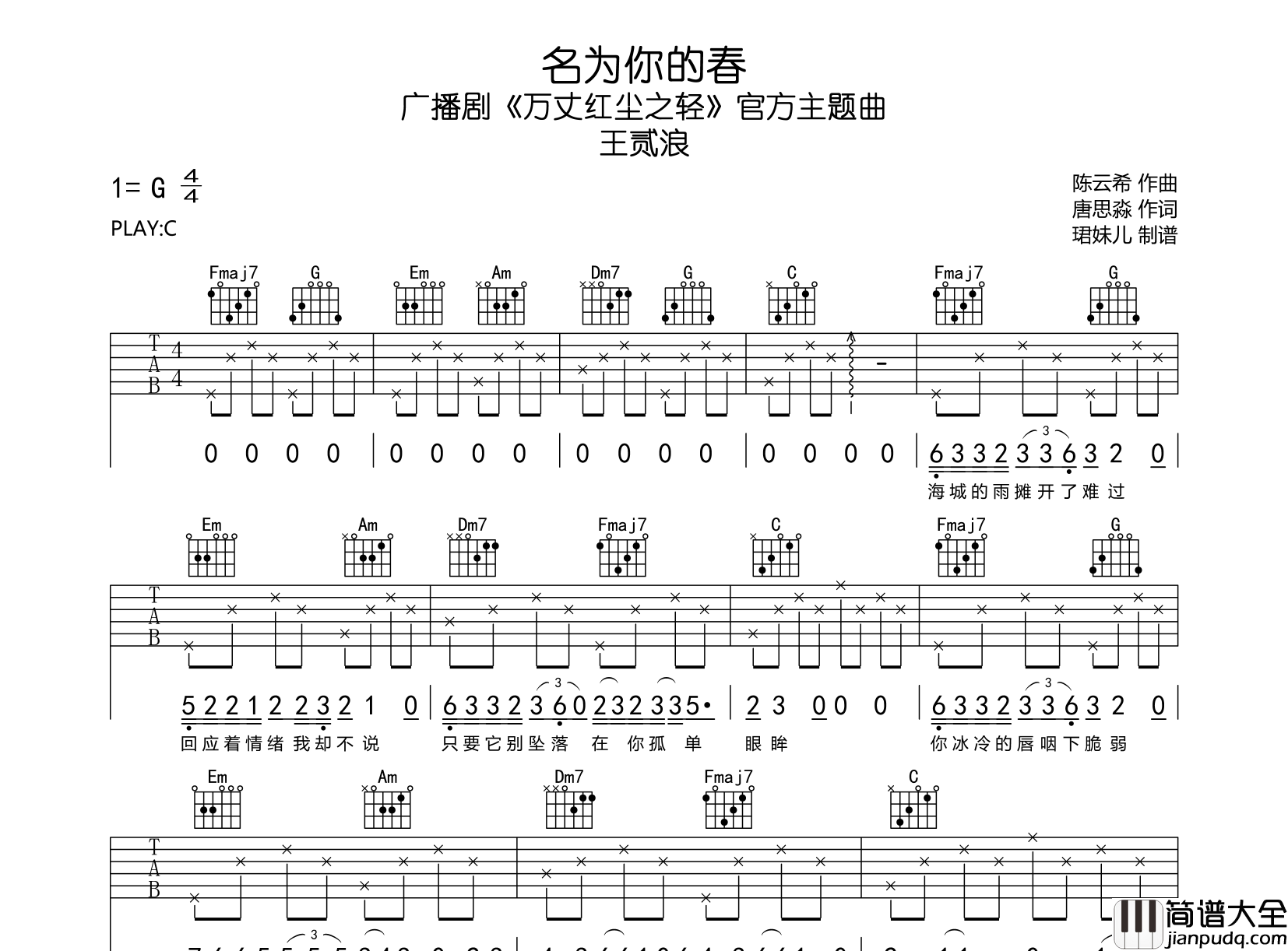 王贰浪_名为你的春_吉他谱_C调原版弹唱吉他谱