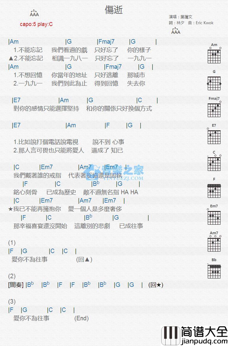 伤逝吉他谱_C调版_叶倩文