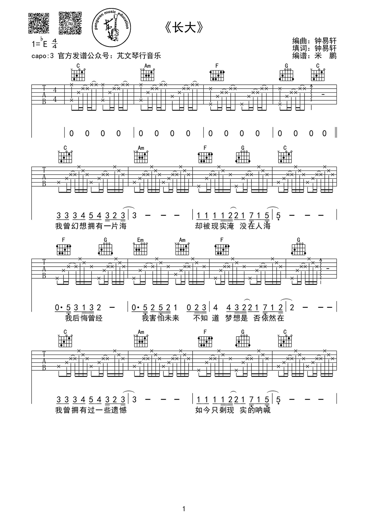 长大吉他谱_钟易轩_长大_六线谱_副歌技巧示范演示