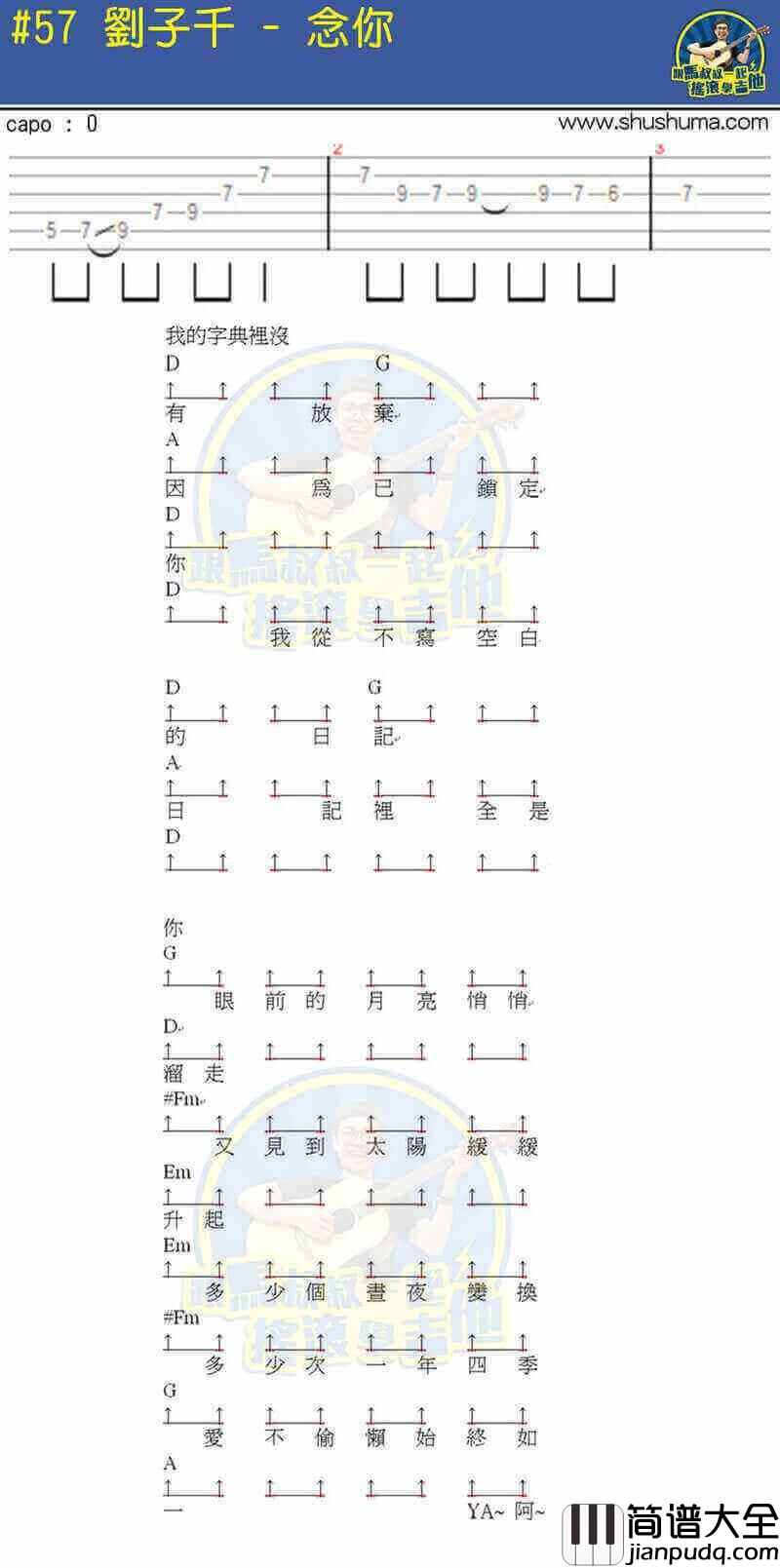 刘子千_念你_吉他谱_马叔叔吉他谱