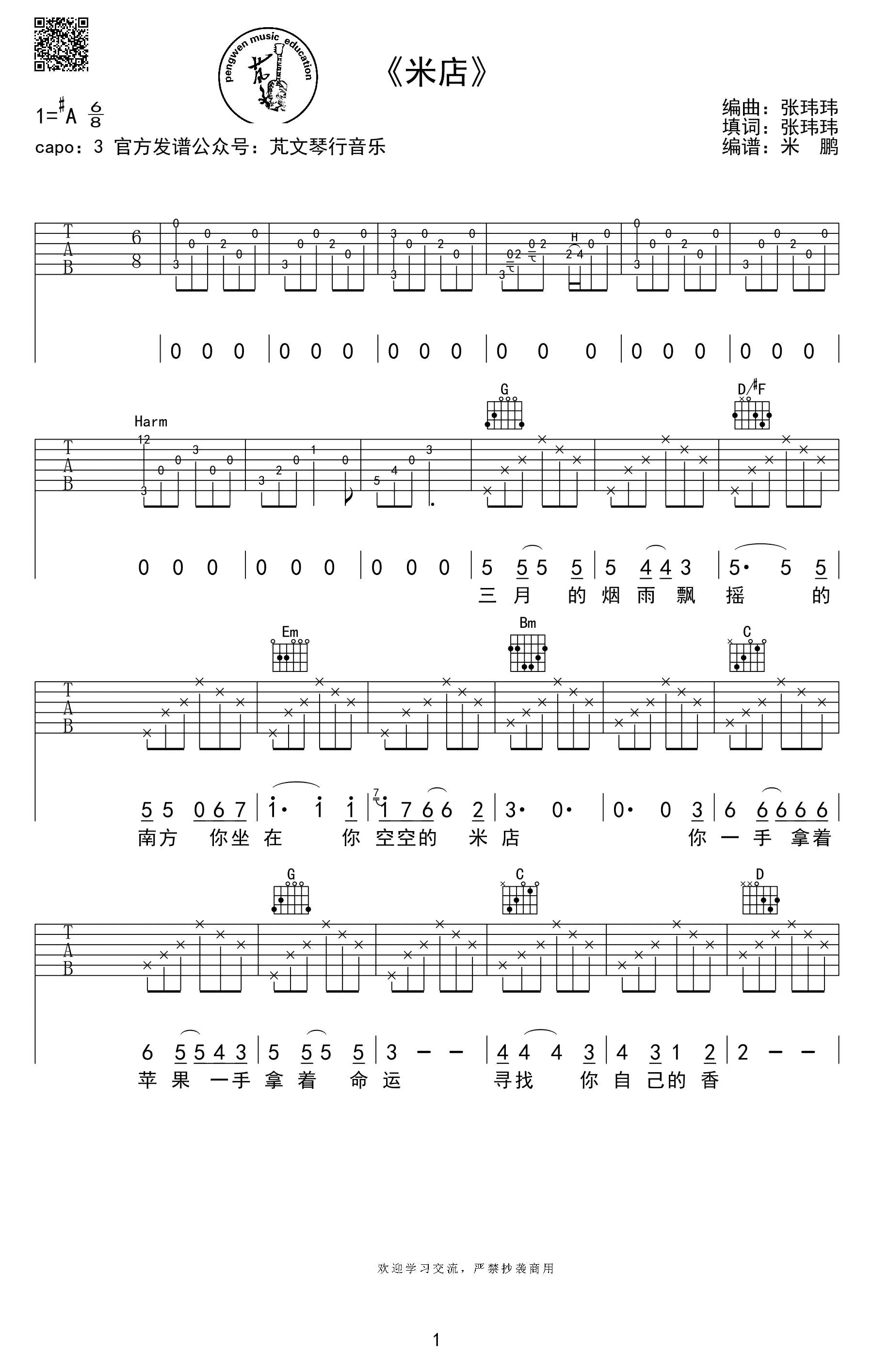米店吉他谱_张玮玮__米店_G调原版弹唱六线谱_高清图片谱