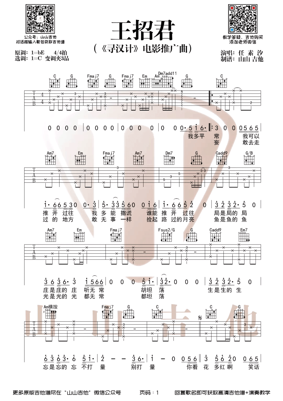 王招君吉他谱_任素汐__王招君_C调弹唱六线谱_高清图片谱