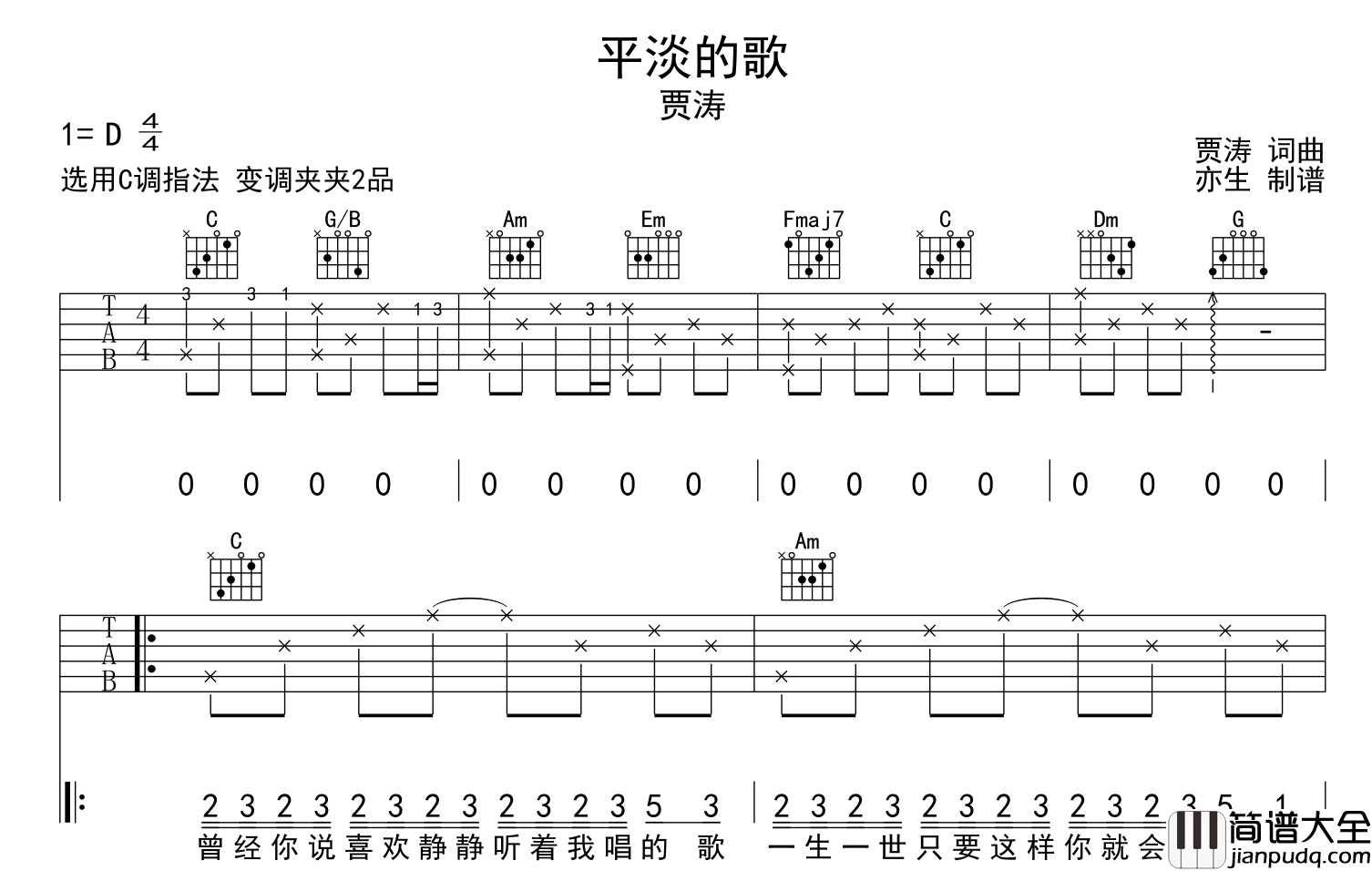 贾涛_平淡的歌_吉他谱_C调原版弹唱吉他谱