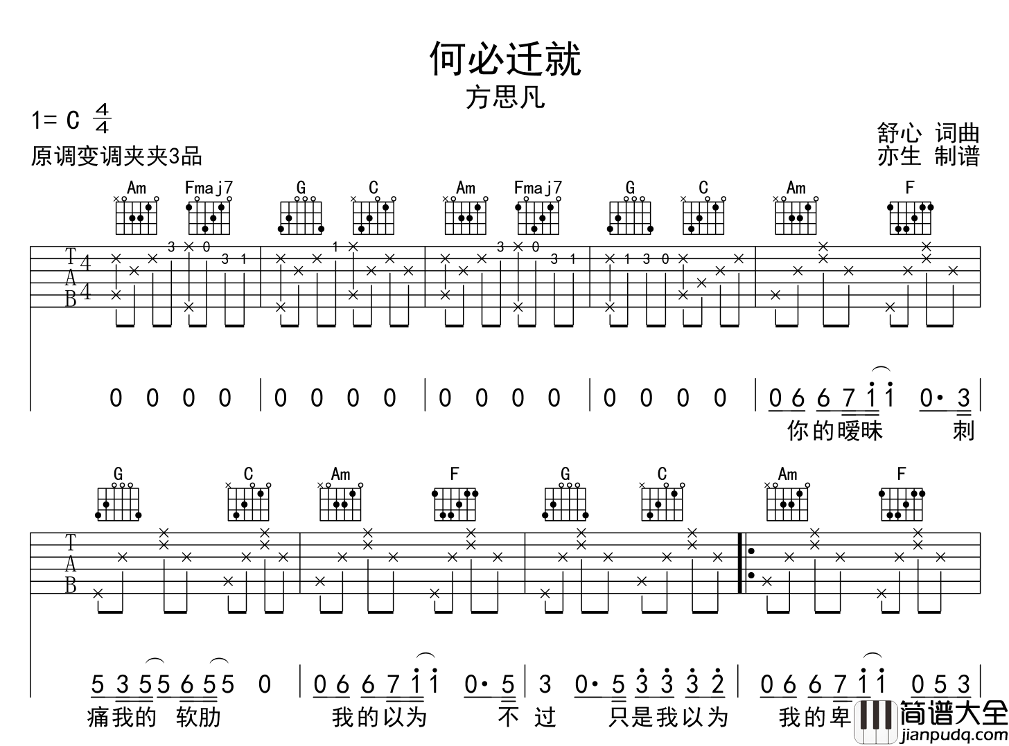 何必迁就吉他谱_方思凡_C调原版六线谱