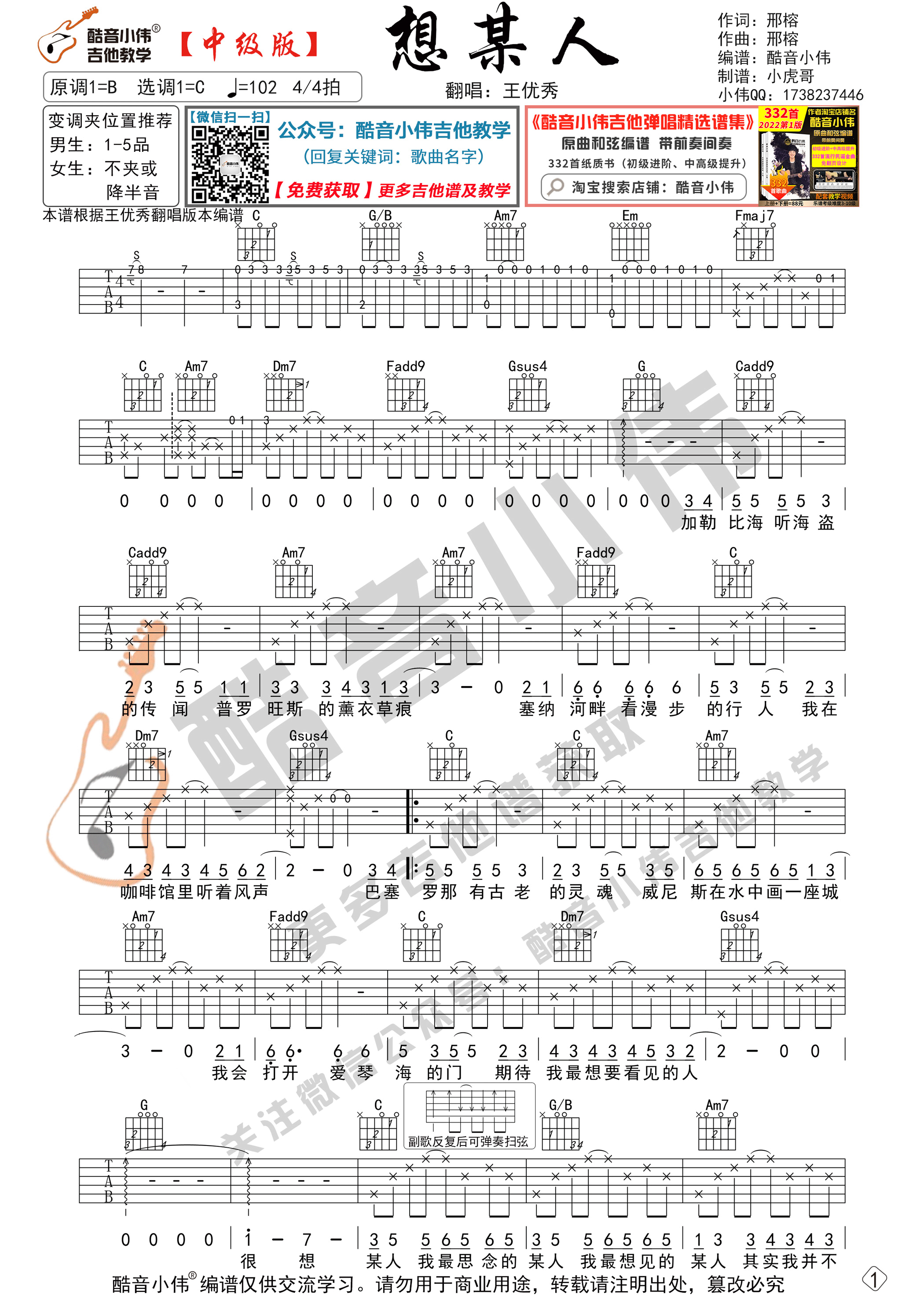 _想某人_吉他谱C调中级版_酷音小伟编谱_王优秀