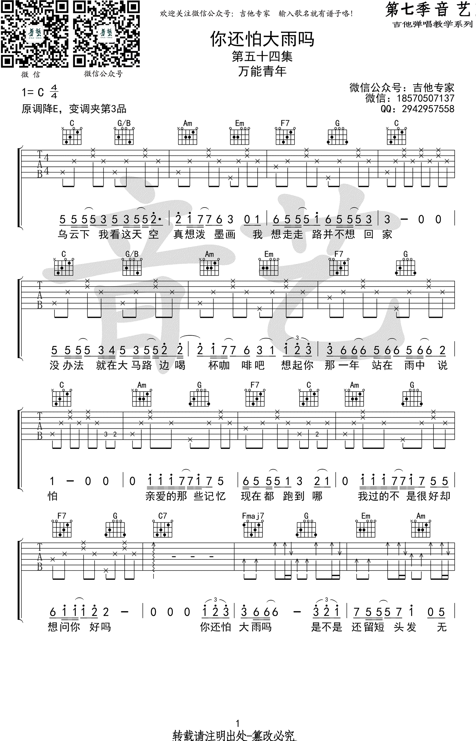 你还怕大雨吗吉他谱_G调_万能青年/周柏豪_吉他专家版