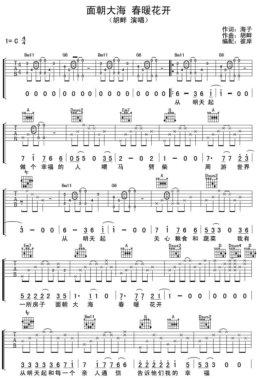 面朝大海春暖花开吉他谱_C调精选版_胡畔