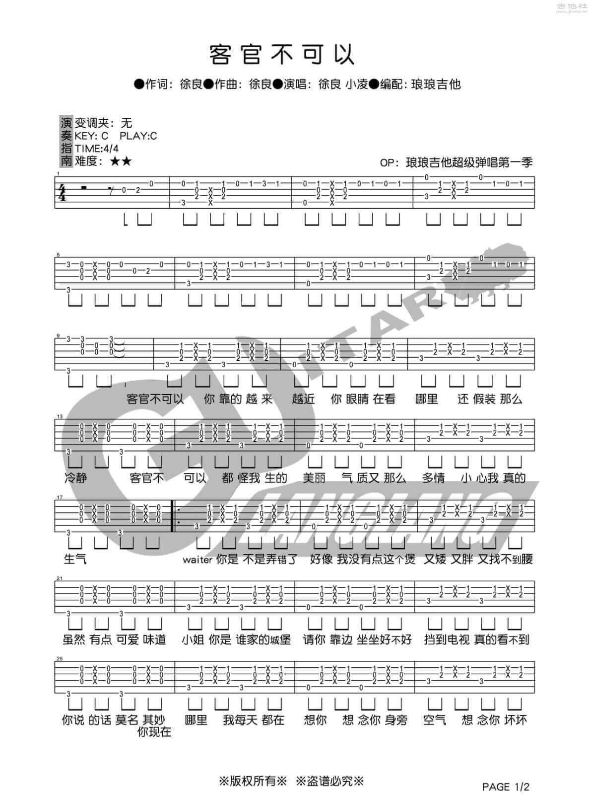 客官不可以吉他谱_C调六线谱_琅琅吉他编配_徐良