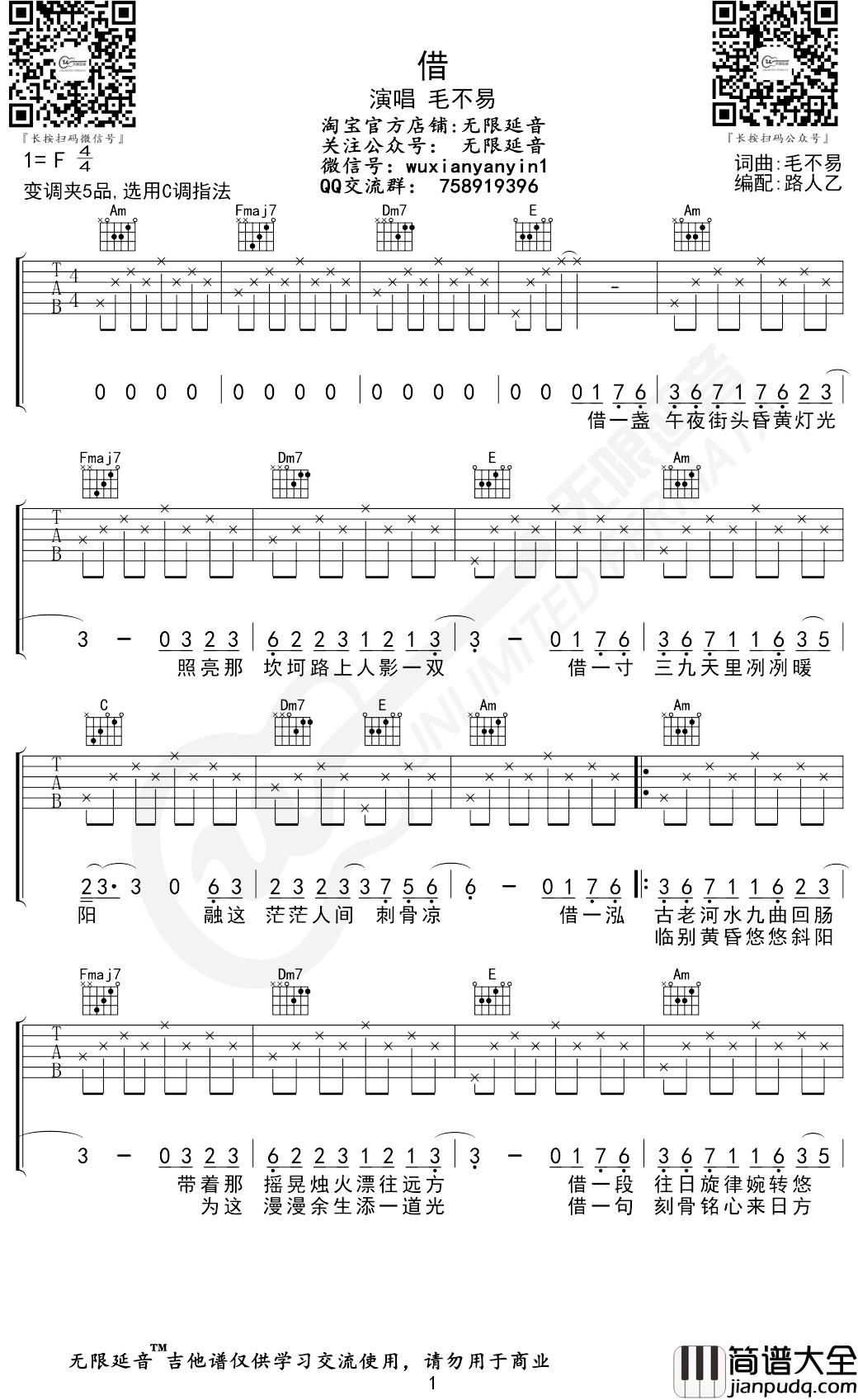 毛不易_借_吉他谱_C调_无限延音编配