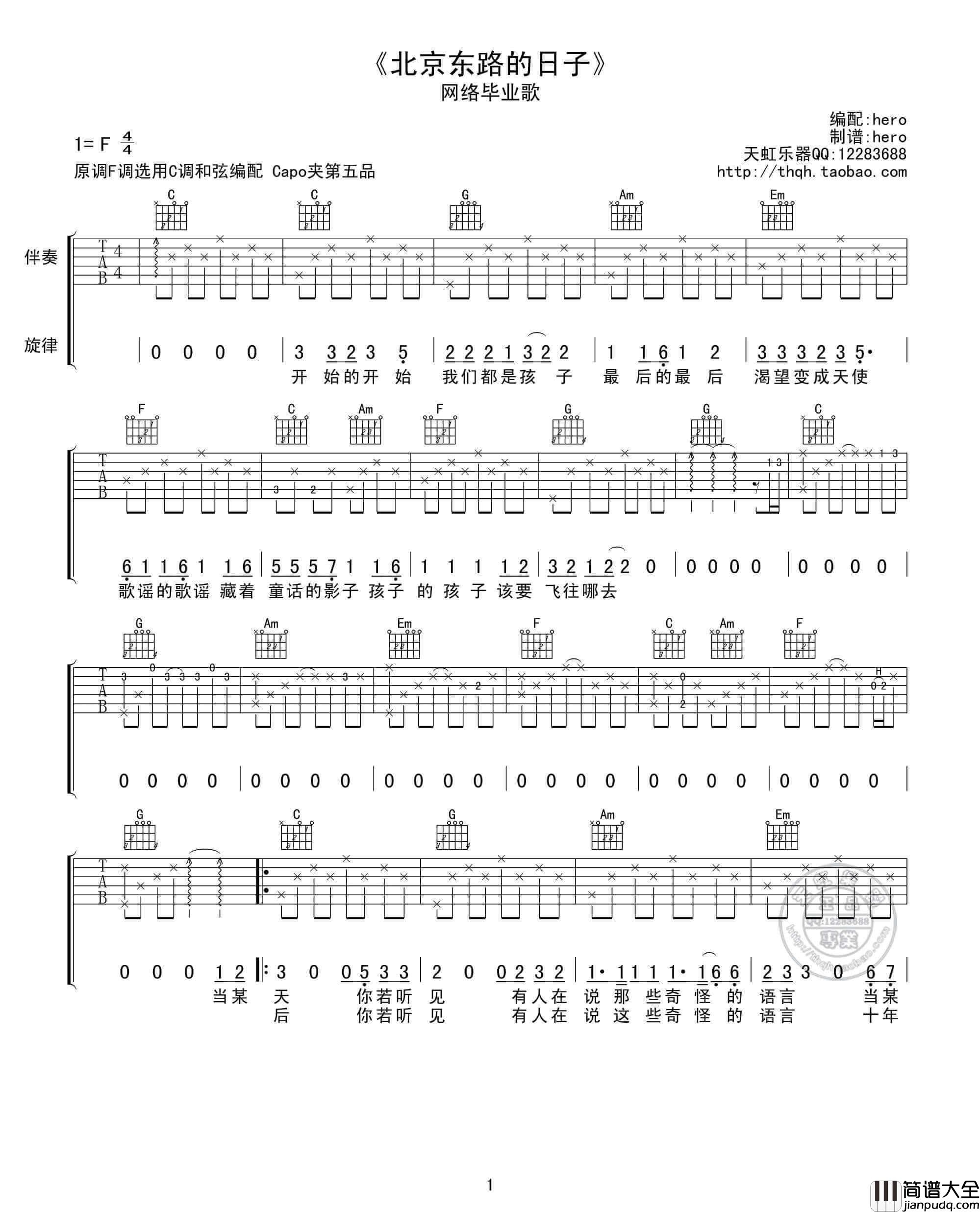 北京东路的日子吉他谱_C调_网络毕业歌