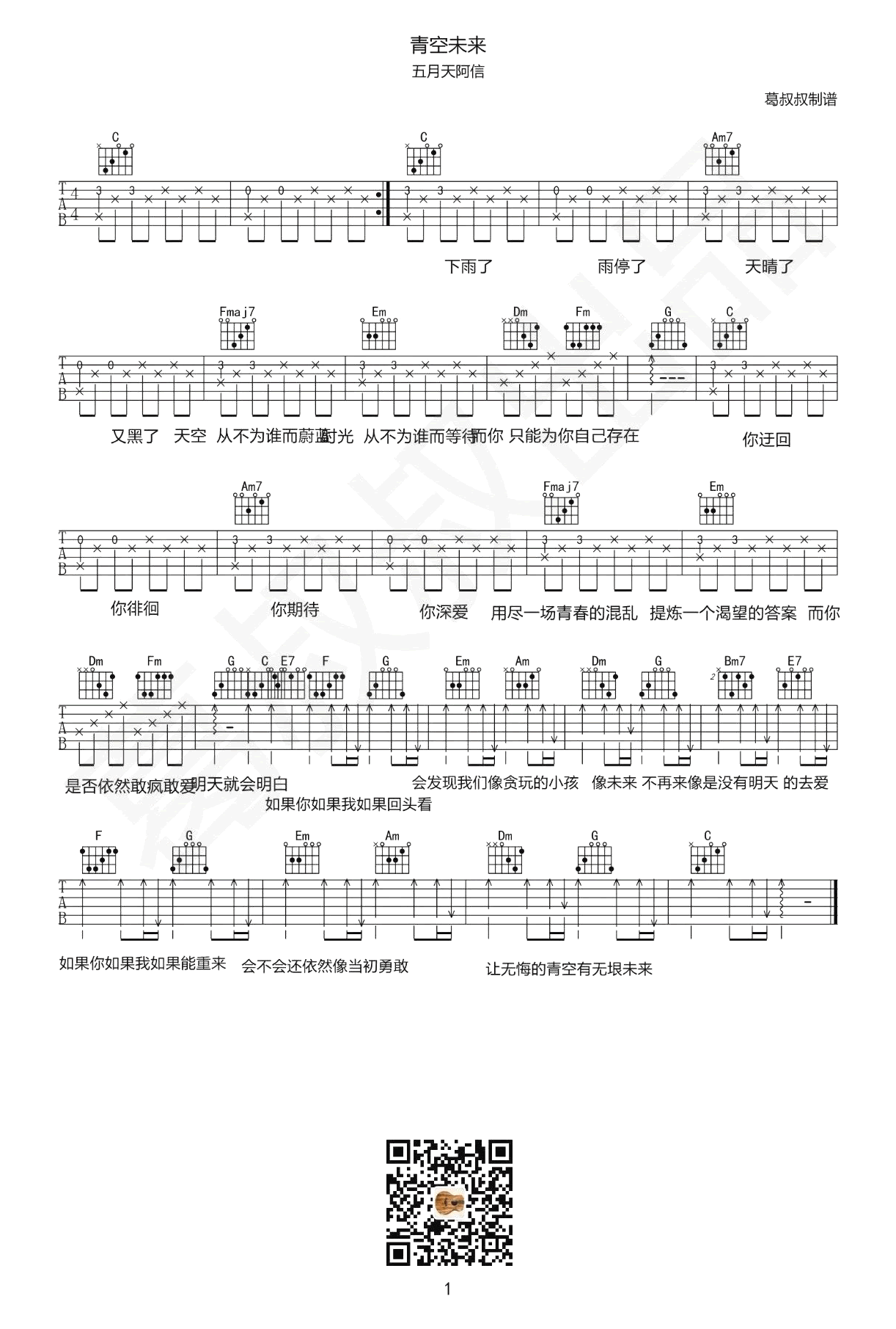 _青空未来_吉他谱_C调弹唱谱_五月天阿信_葛叔叔制谱